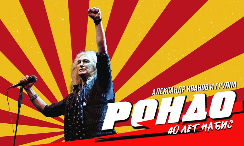 Александр Иванов и группа «Рондо». ЛЕТНИЙ КОНЦЕРТ